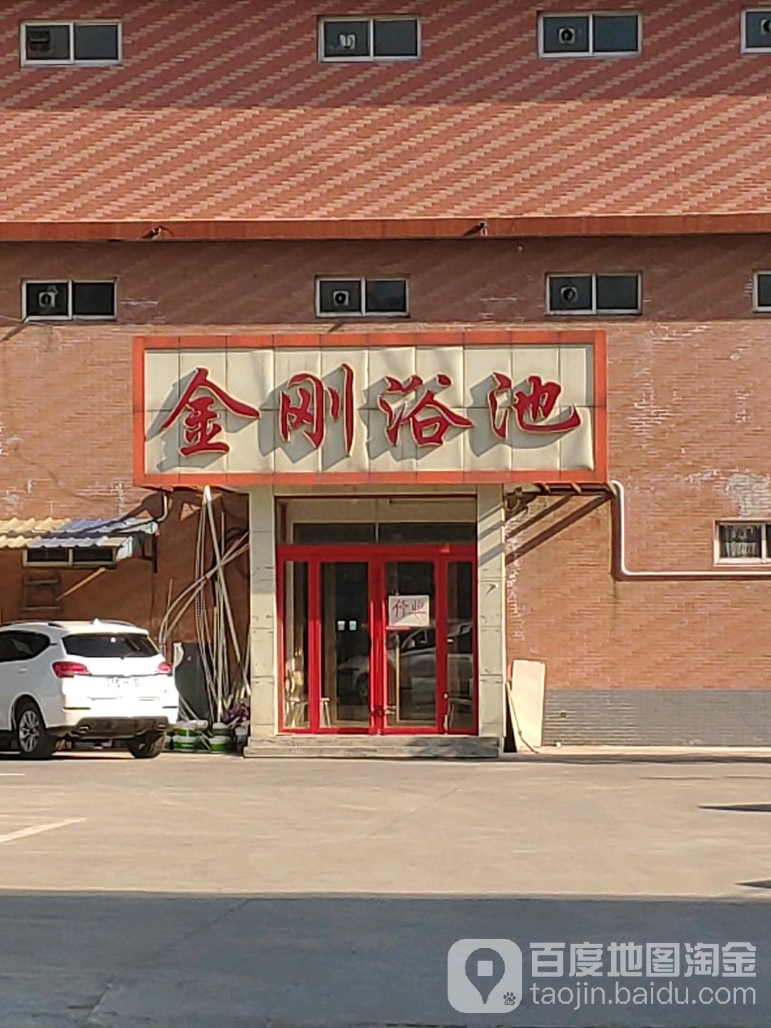 金刚园浴池