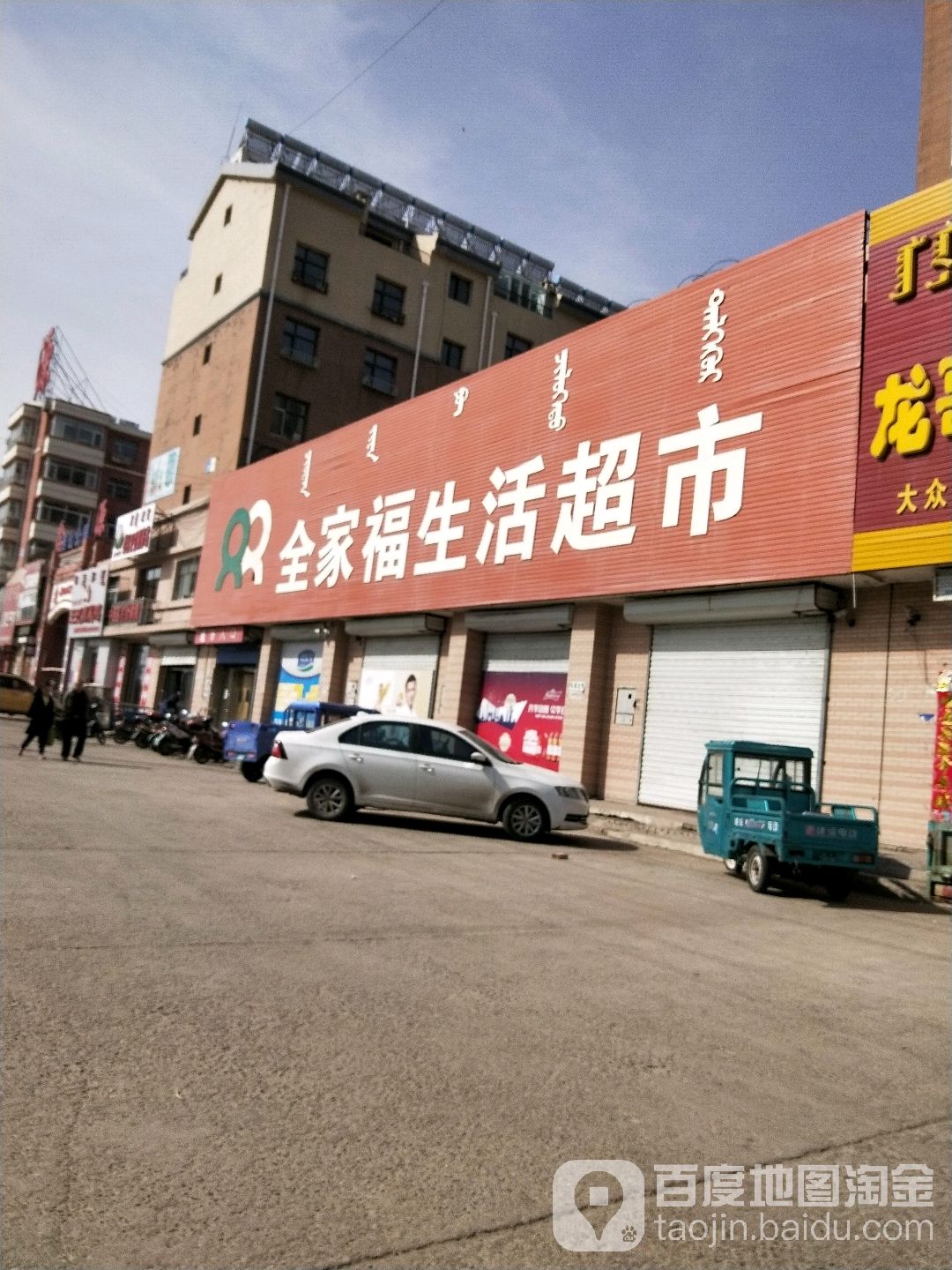 全家福生活超市(沿山路店)