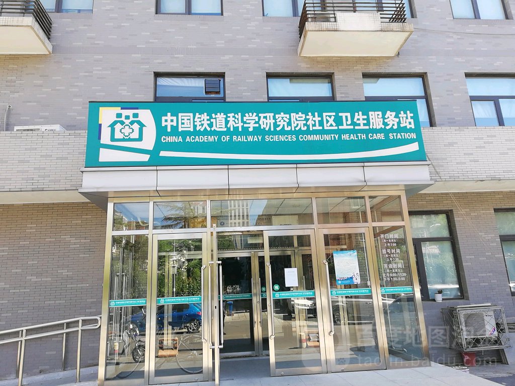 北京市海淀区北下关街道中国铁道科学研究院社区卫生服务站
