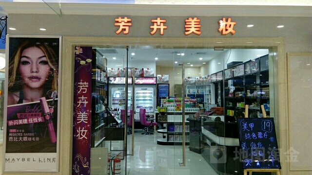 芳卉美妆坊美甲(华东万和城店)