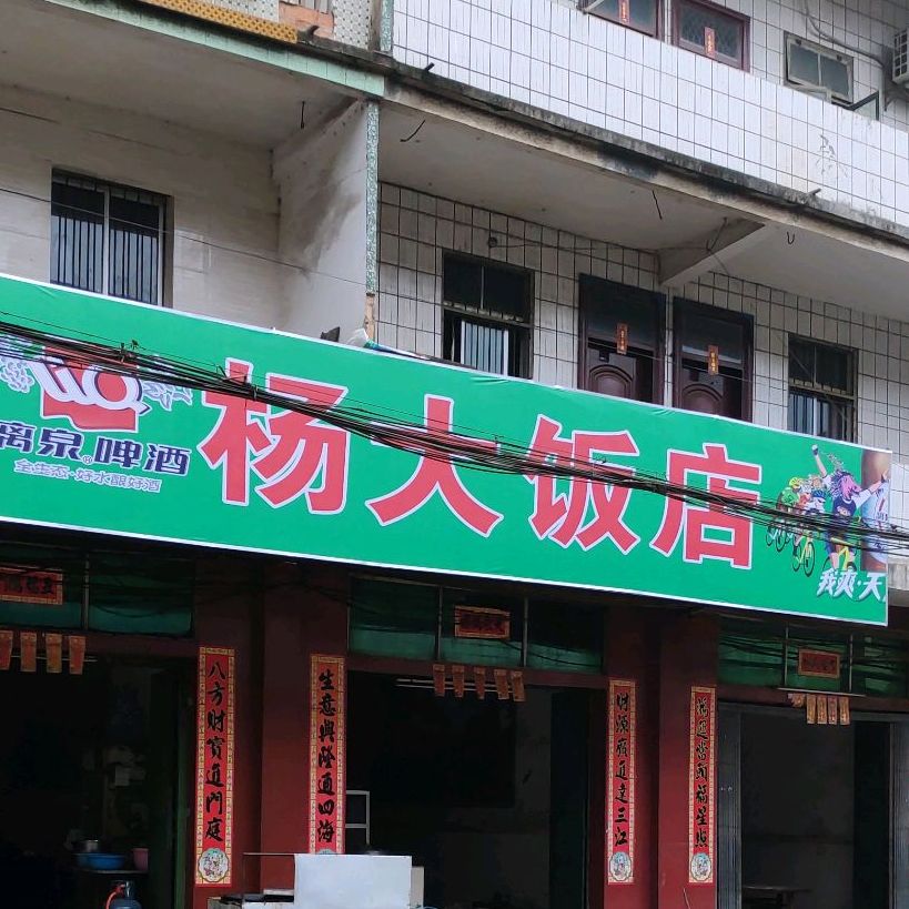 杨大饭店