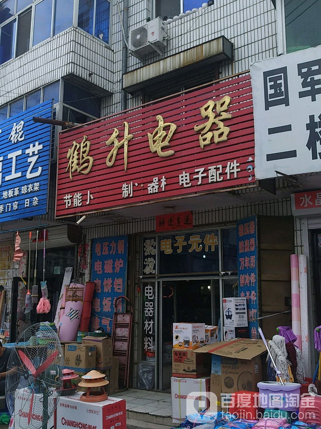 鹤升电器