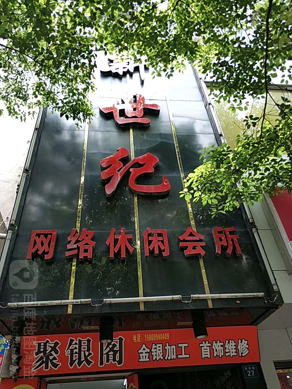 世纪网络休闲会所(解放路店)