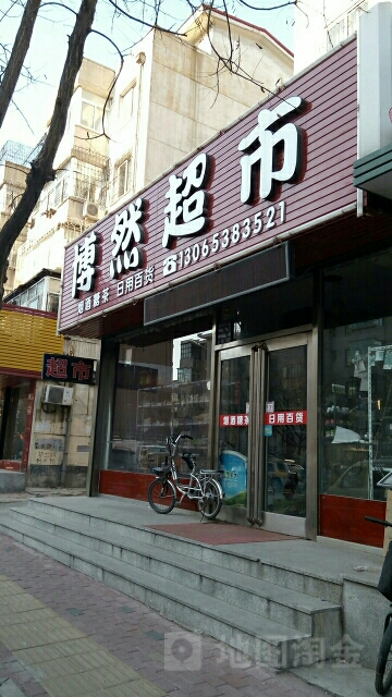 博冉超市(新兴街店)