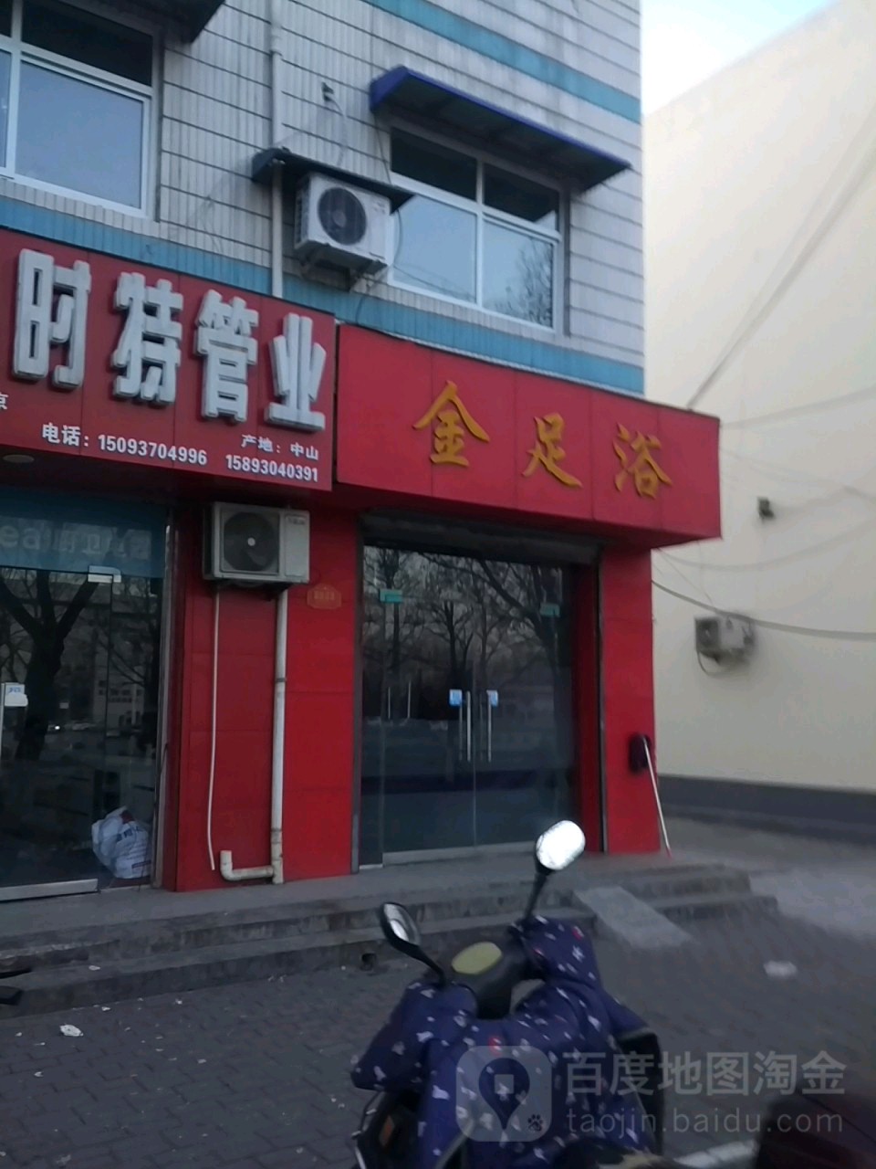 金足阁浴店