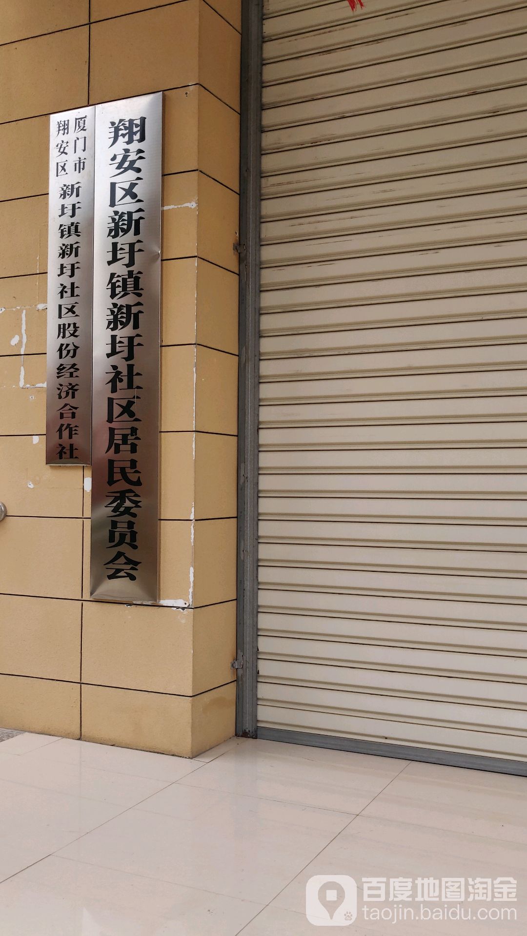 新圩社区居民委员会