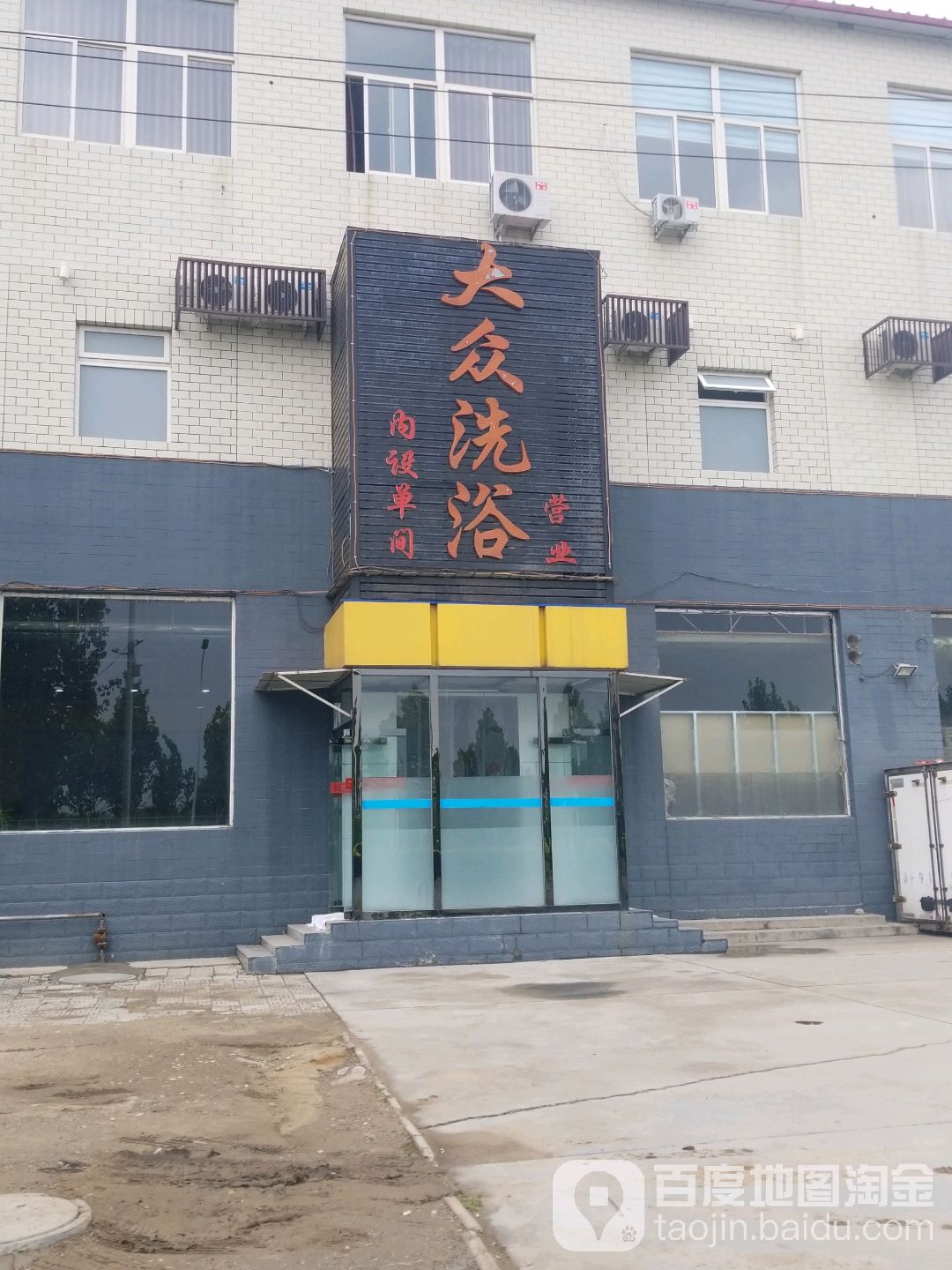 大众洗浴(西二环)