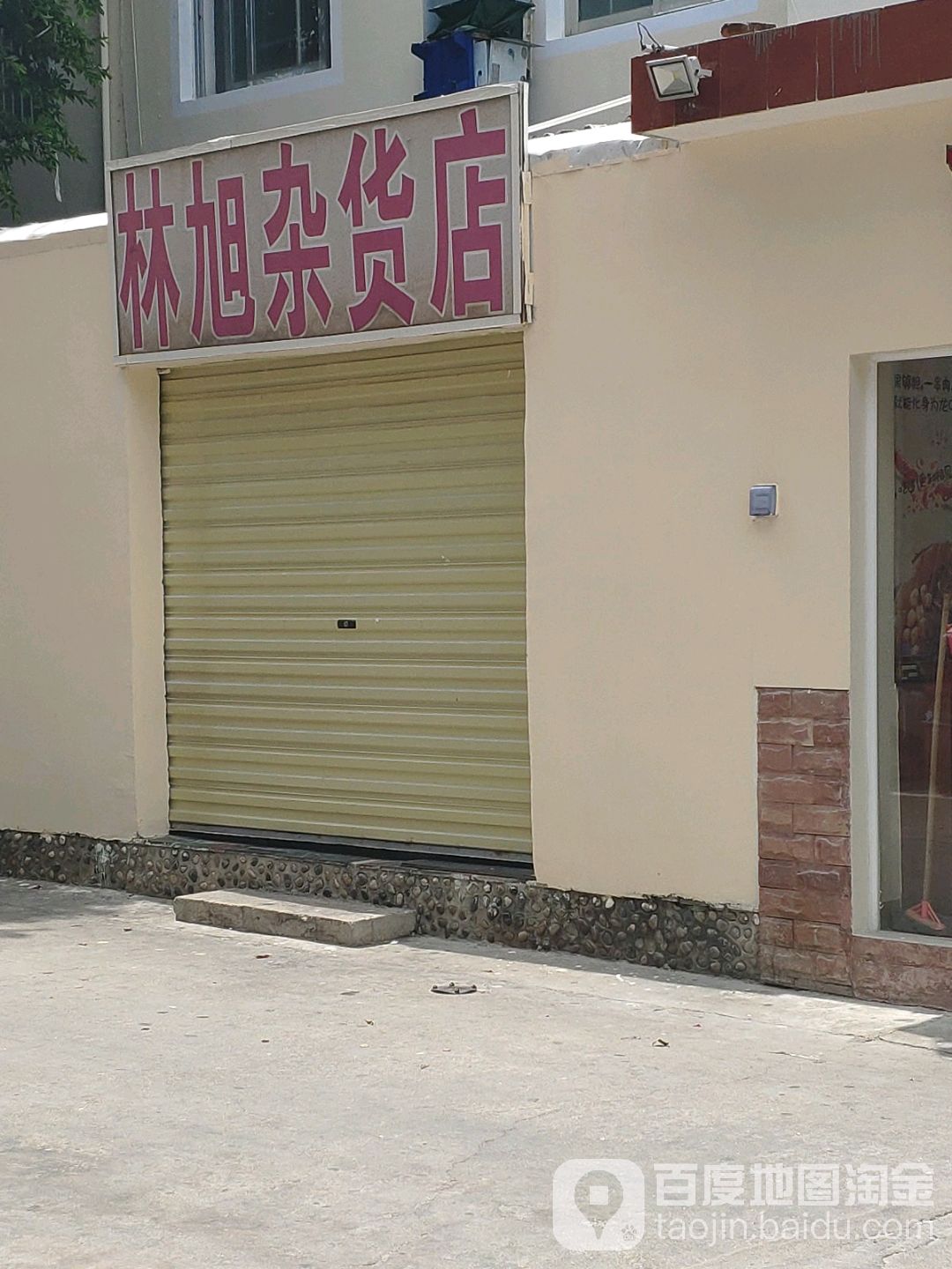 林旭杂货店