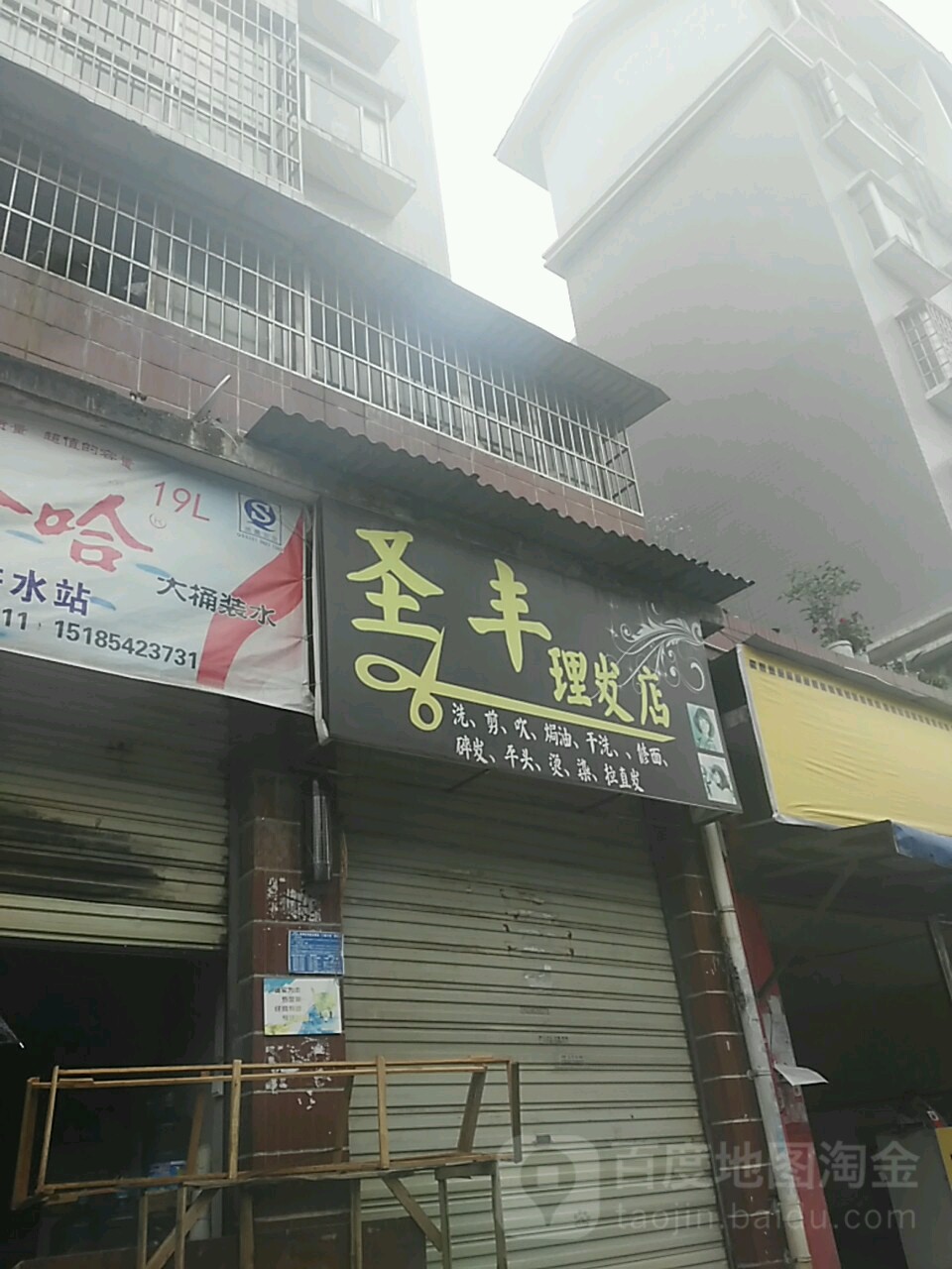 圣丰理发店店