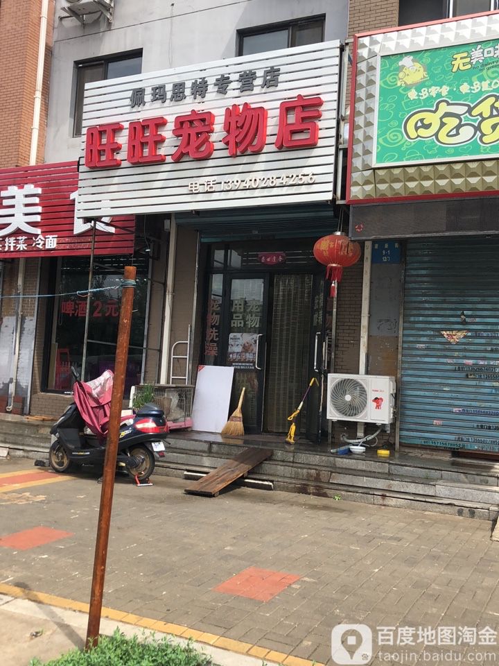 旺旺宠物店店(建体路店)