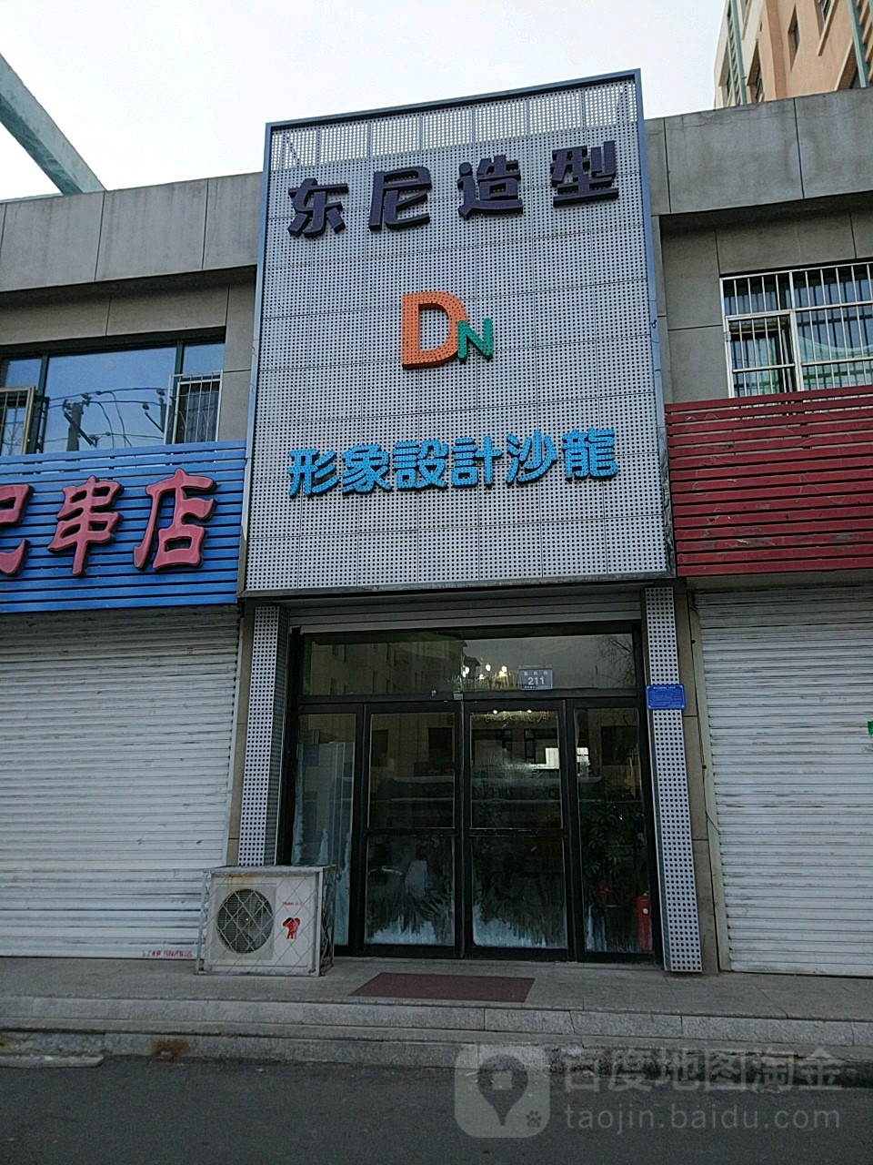 东妮造型(爱民街店)