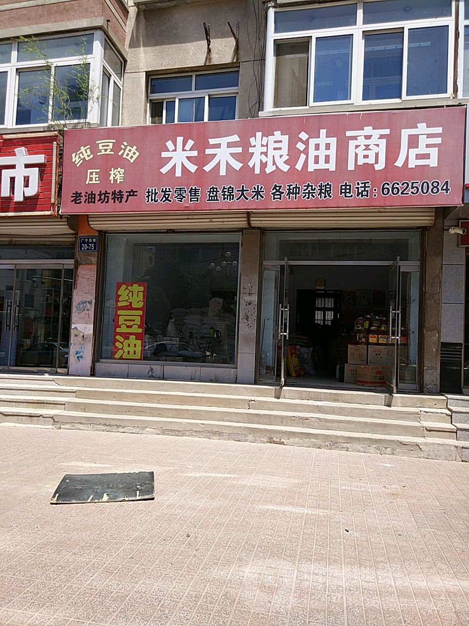 米禾粮油商店。