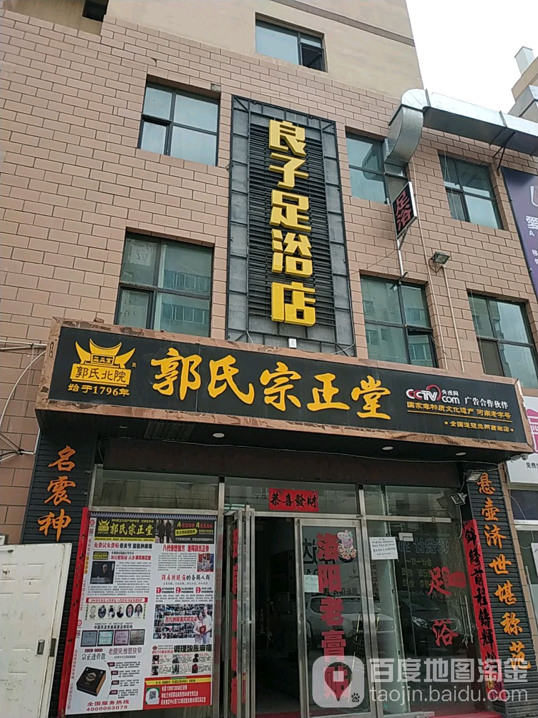 良子足浴店