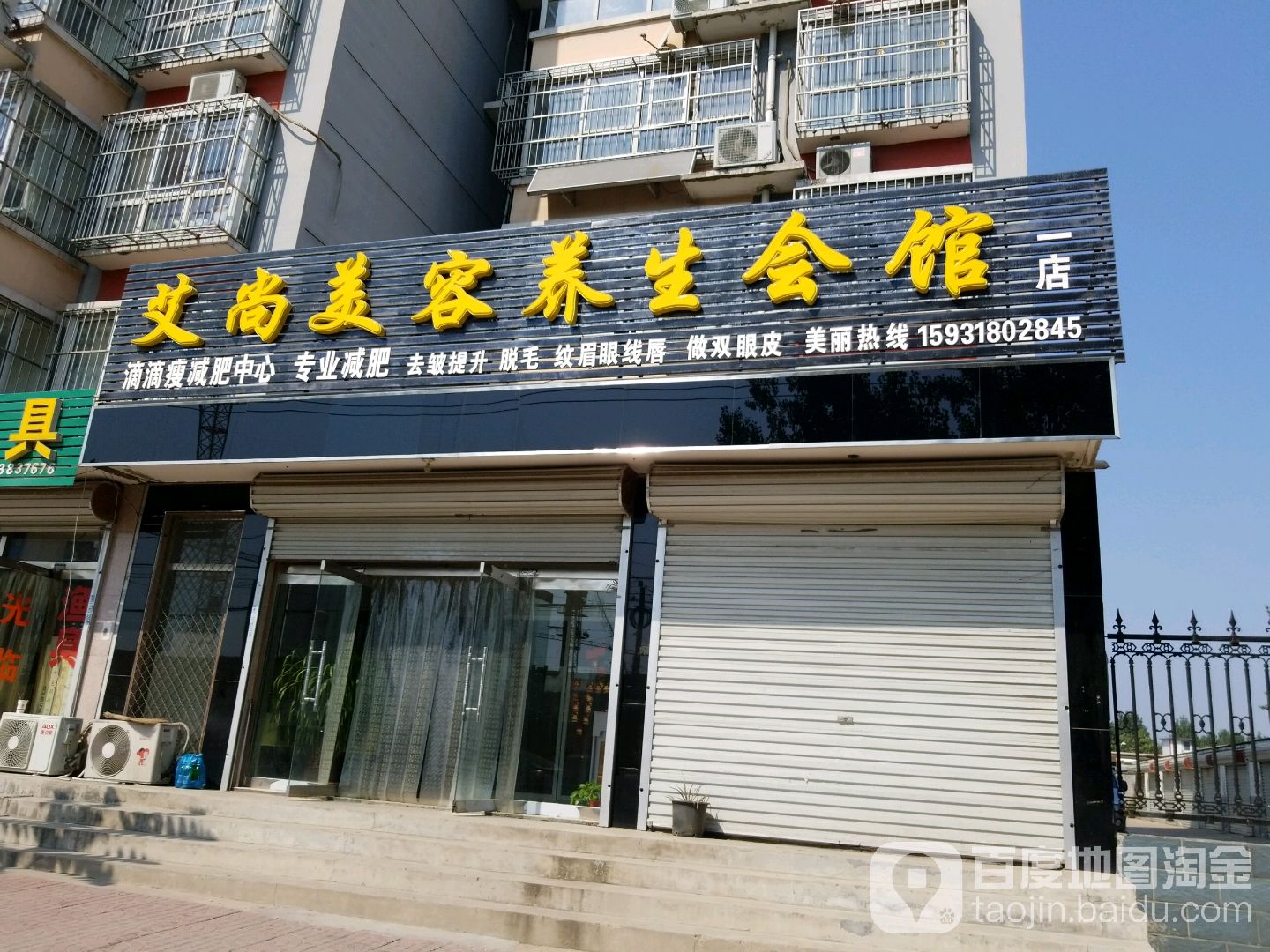 艾尚美容养生会馆(一店)