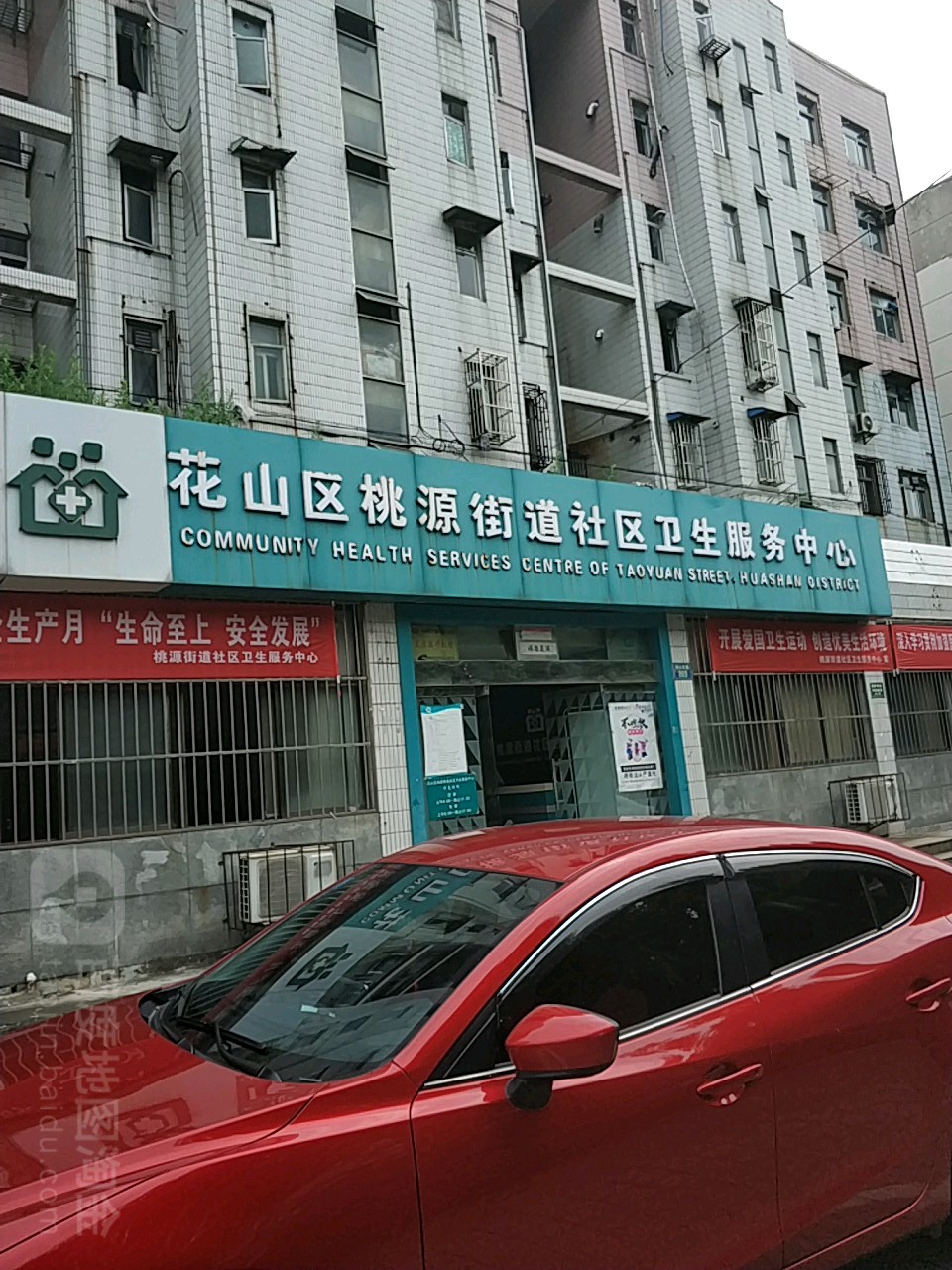 花山区桃源街道社区卫生服务中心(雨山东路店)