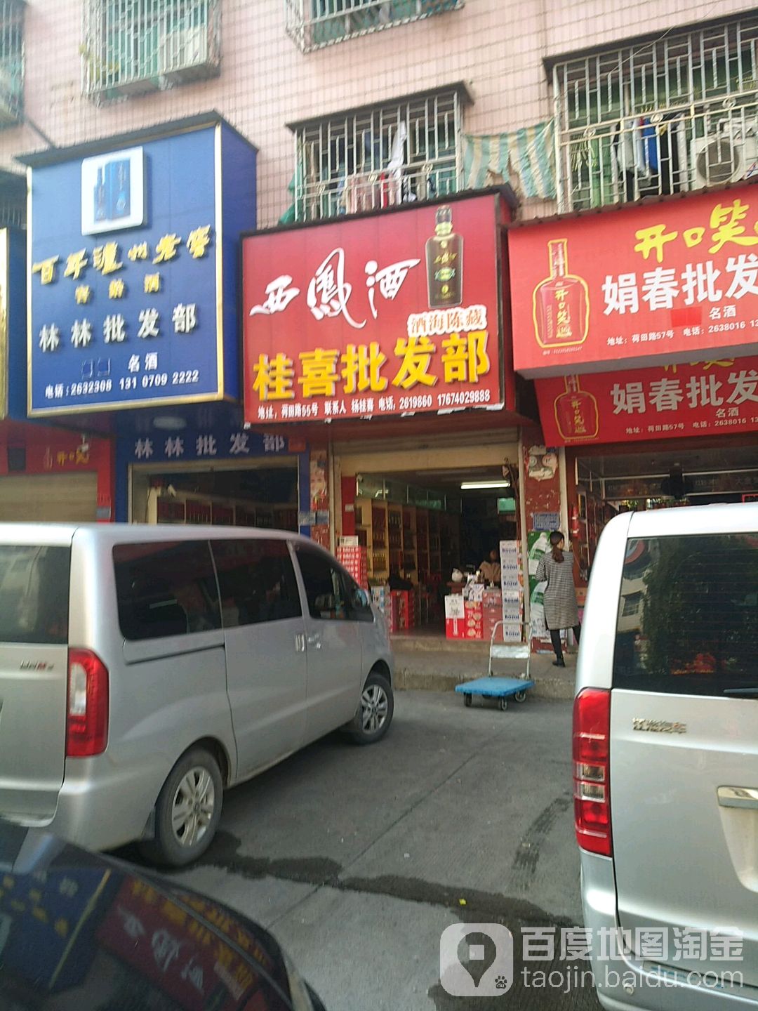 桂喜批发部