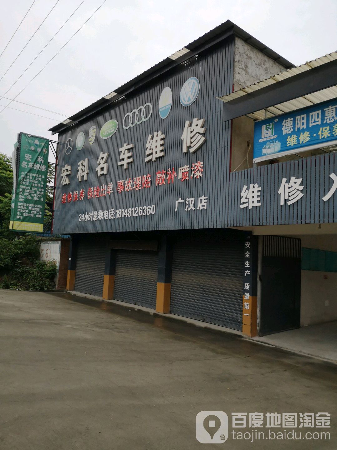 宏科名车维修(广汉店)