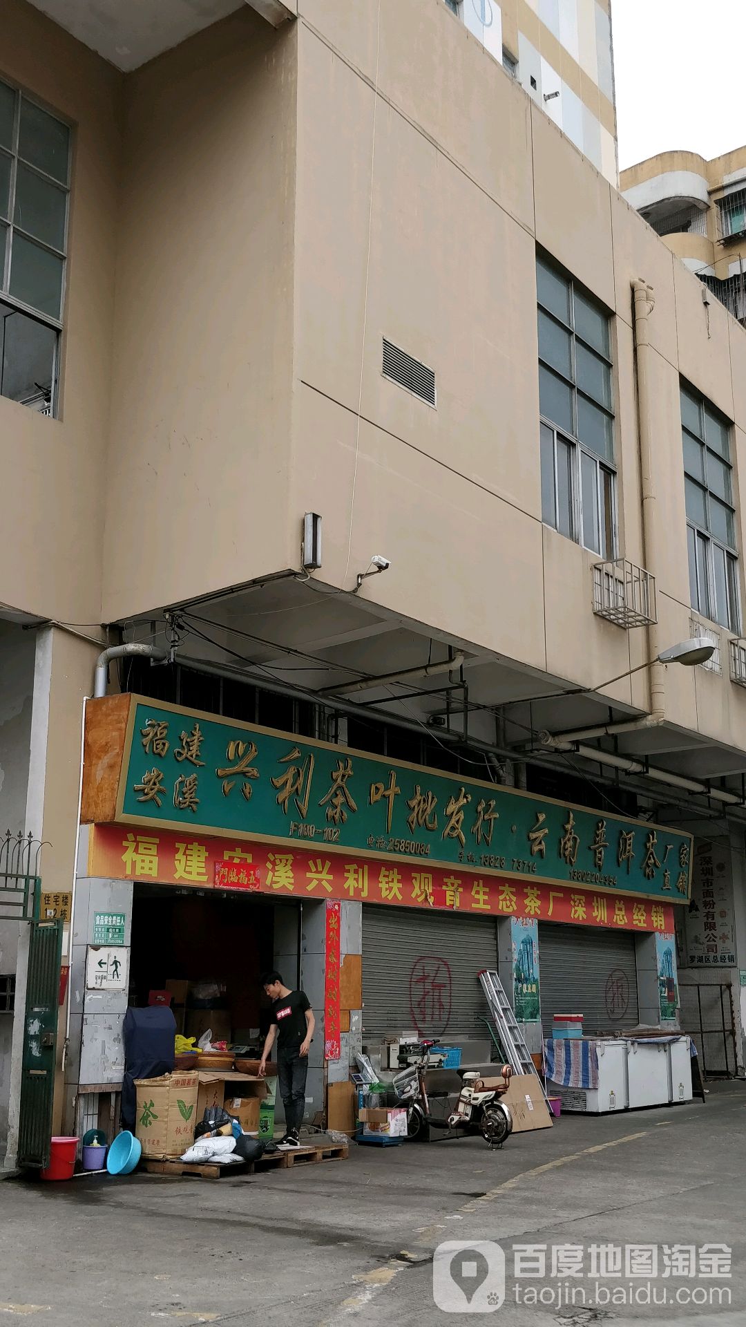 兴利茶叶批发行