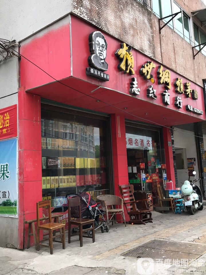 志宏商行(解放路店)