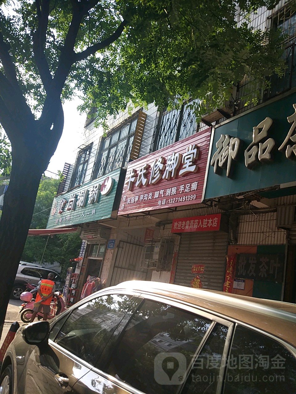 牛氏修脚堂(湛河南路店)