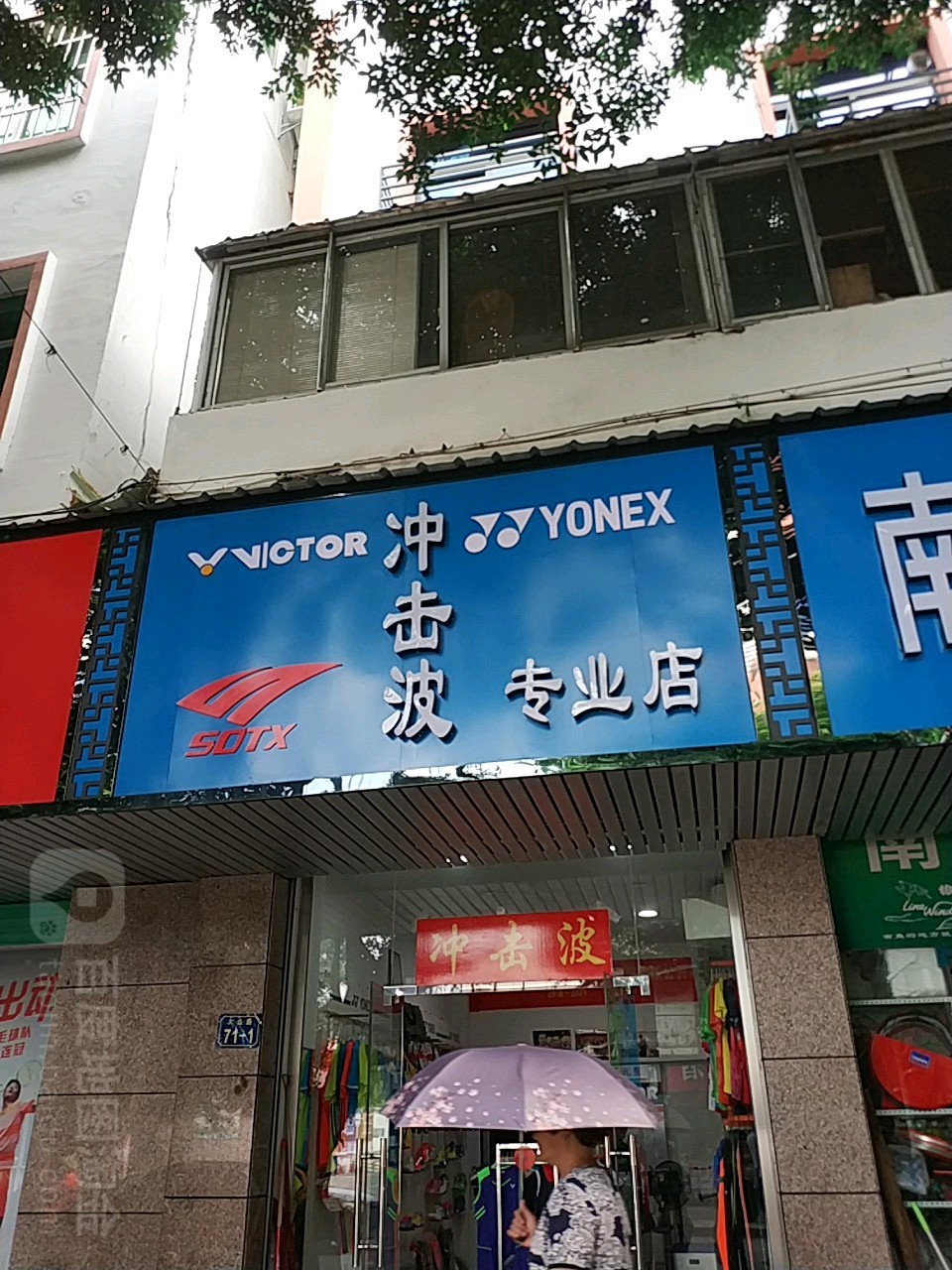 冲击波专业2店