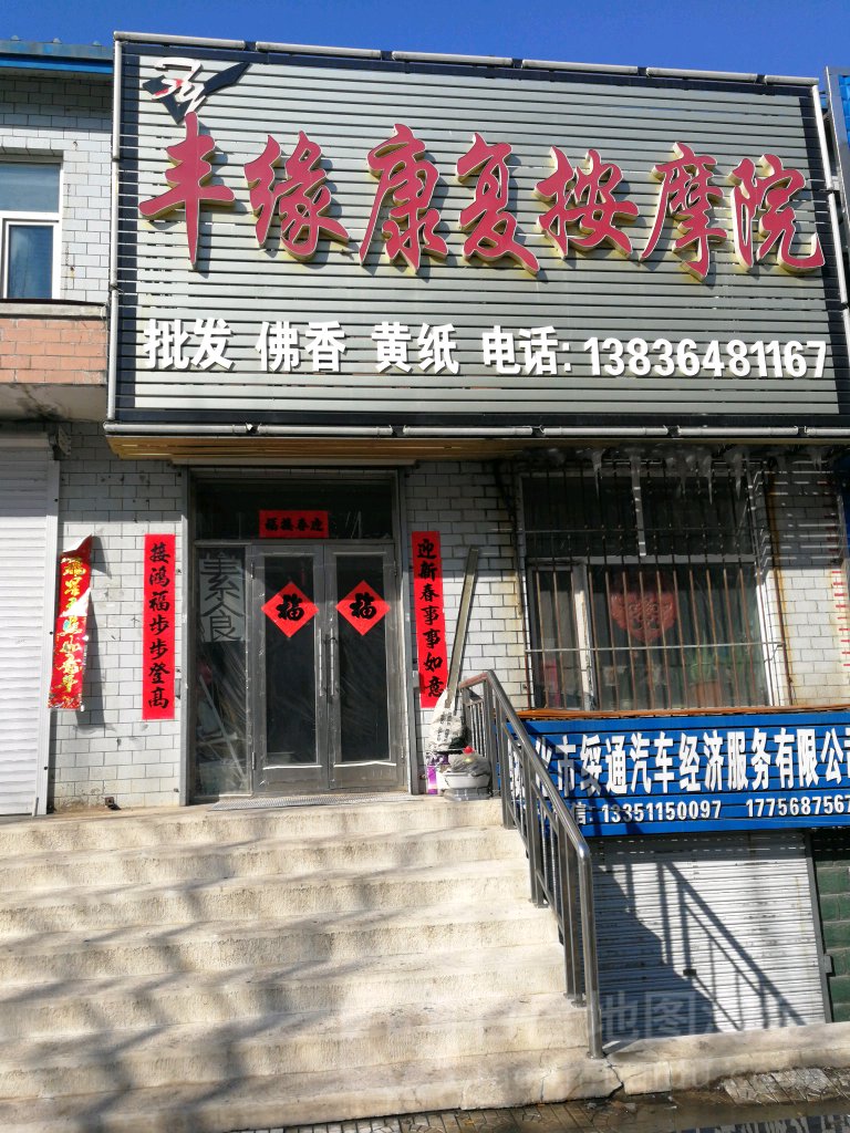 丰缘康复按摩店