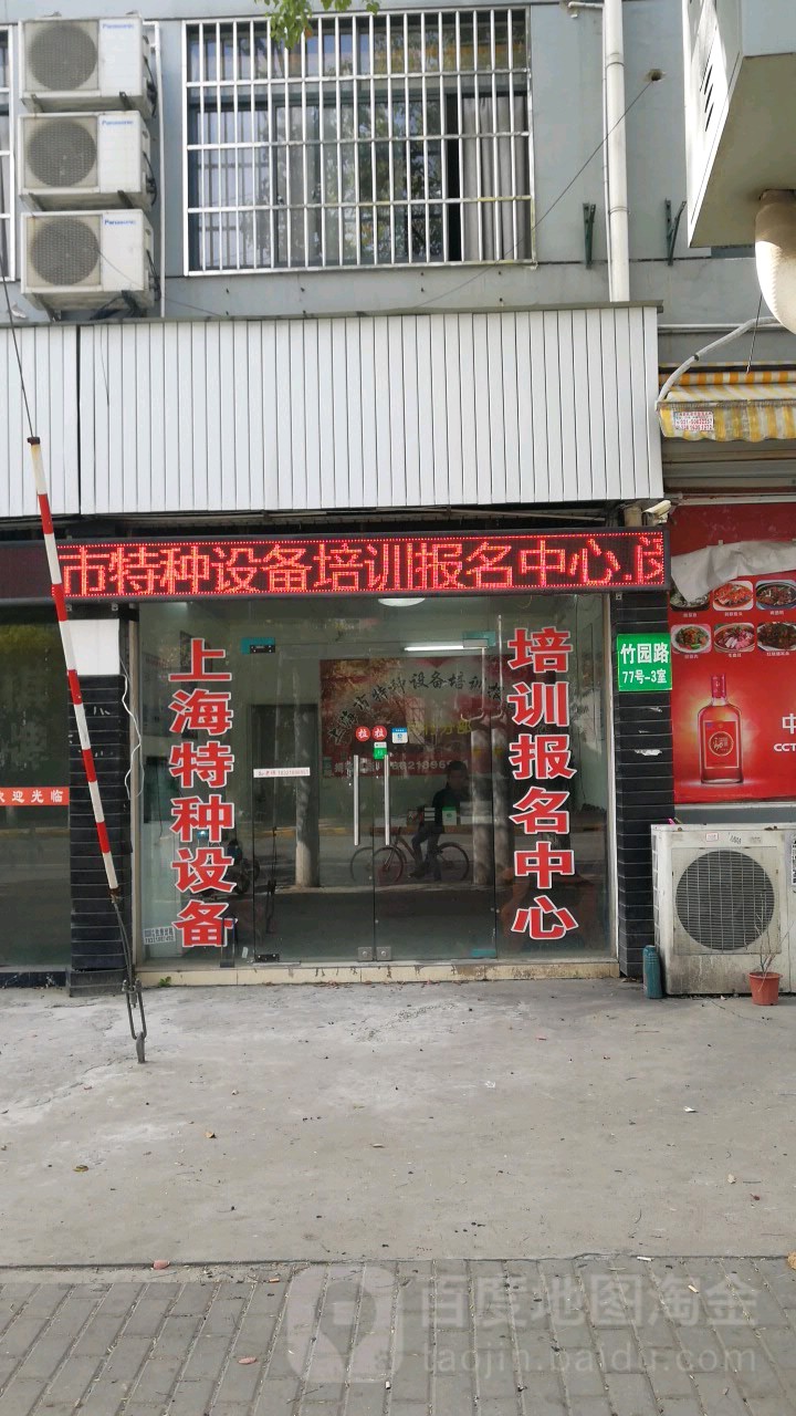 上海市特种设备培训中心