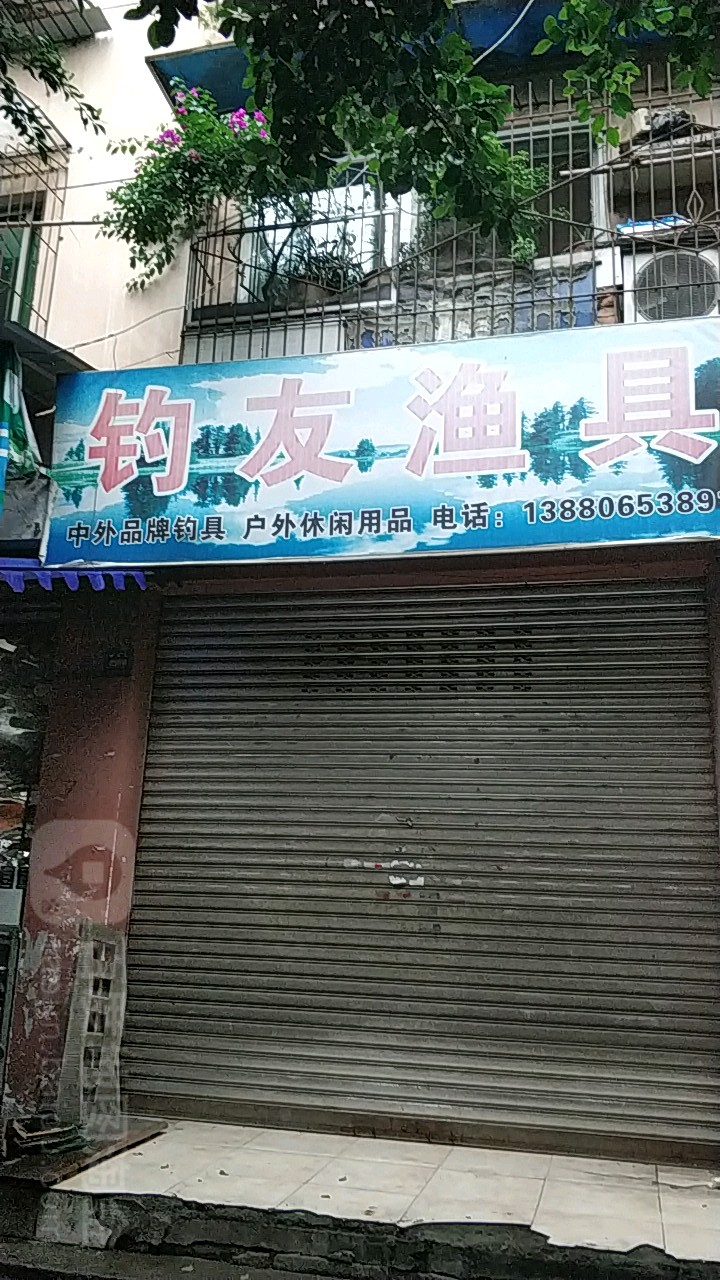 钓友渔具(杨柳路店)