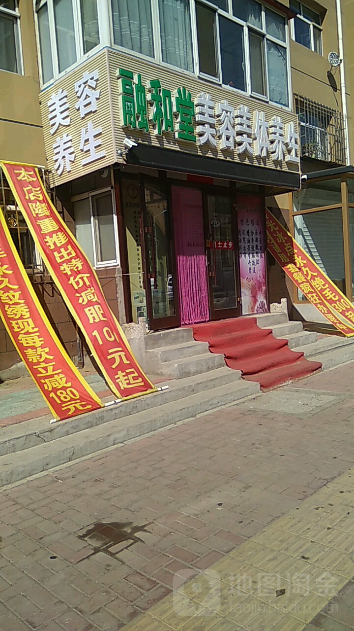 融和堂美容美体养生堂