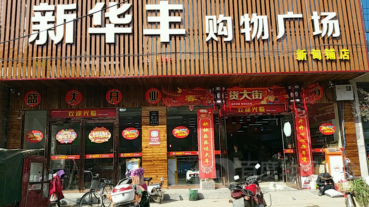 新野县新甸铺镇新华丰购物广场(新甸铺店)