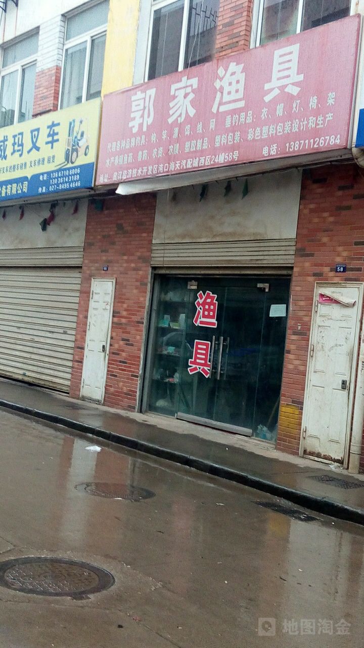 郭家渔具