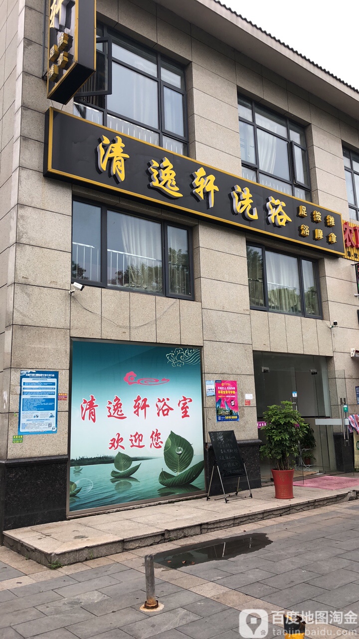 清逸轩洗浴