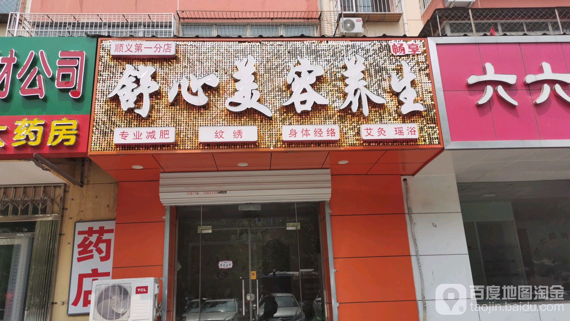 舒心美容养生(顺义第一分店)