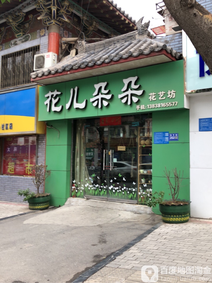 巩义市花儿朵朵花艺坊(新华路店)