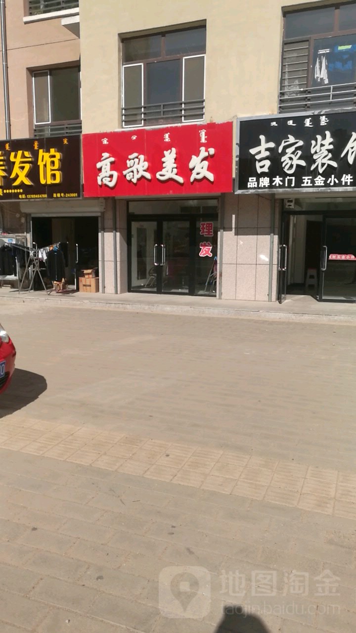 高歌理发