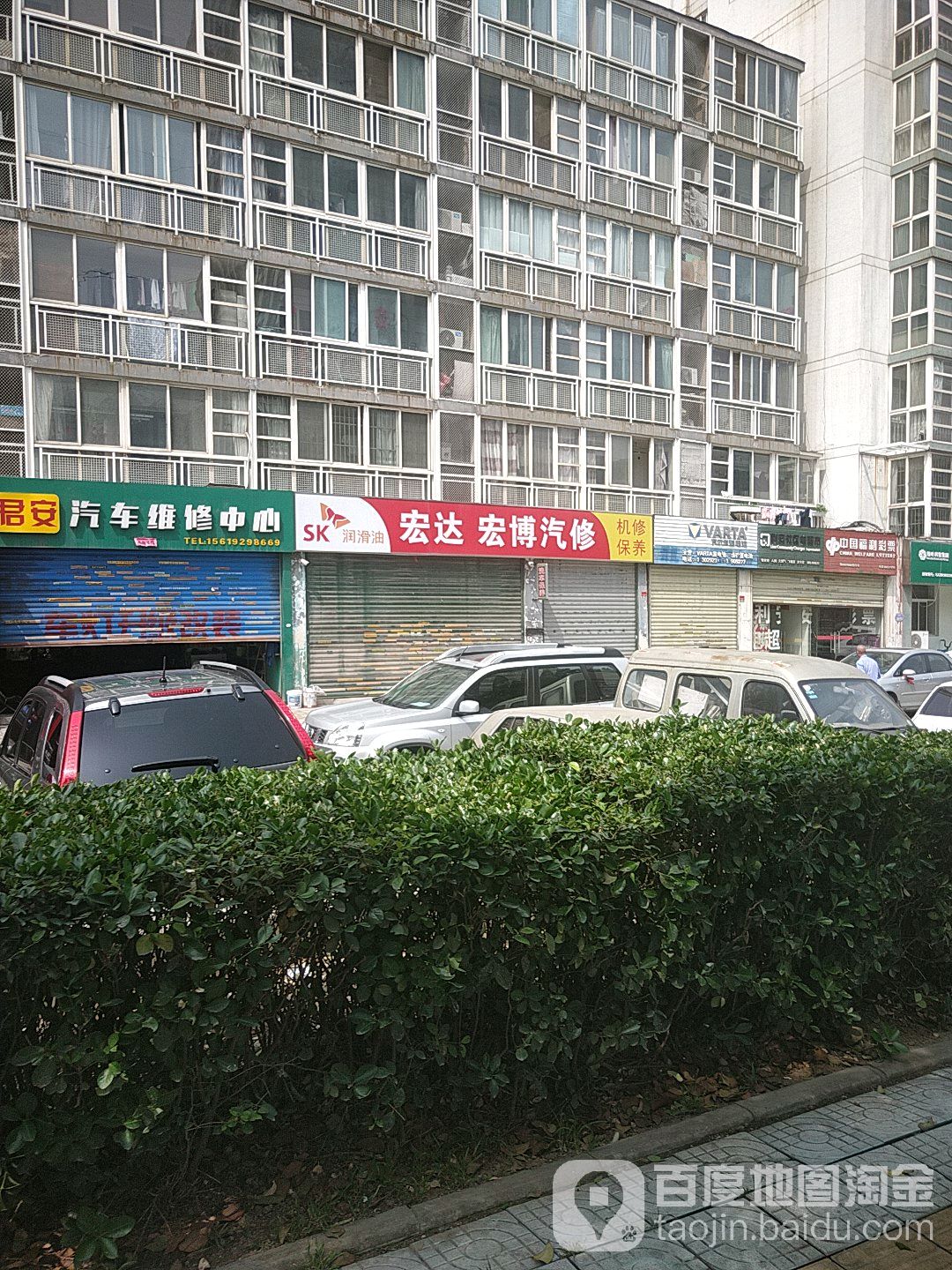 宏达汽修
