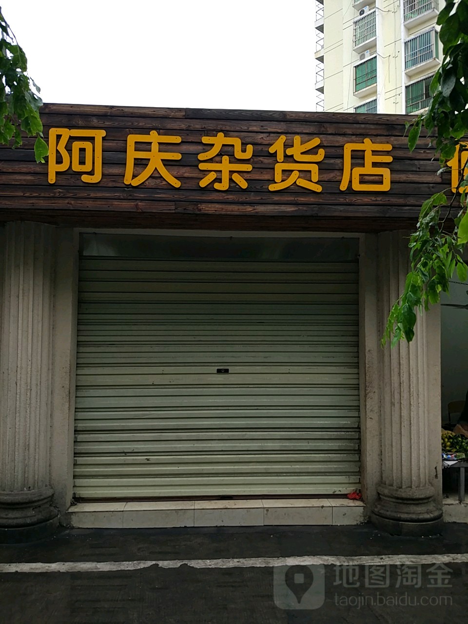 阿庆杂货店