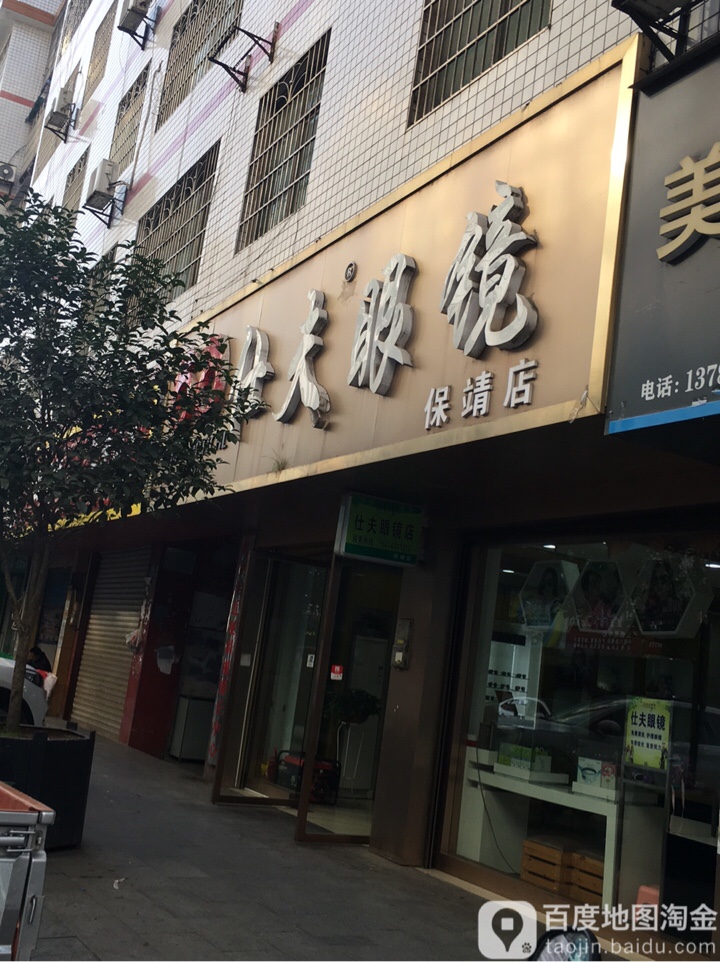 仕夫眼睛(保靖店)