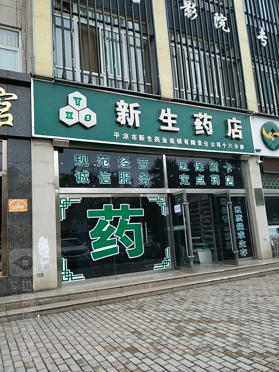 新生药店(十六分部)