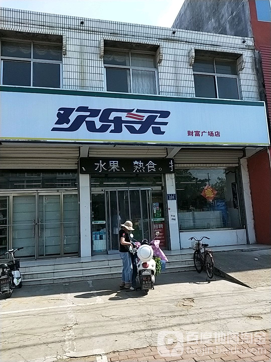 欢乐买购物广场(财富广场店)