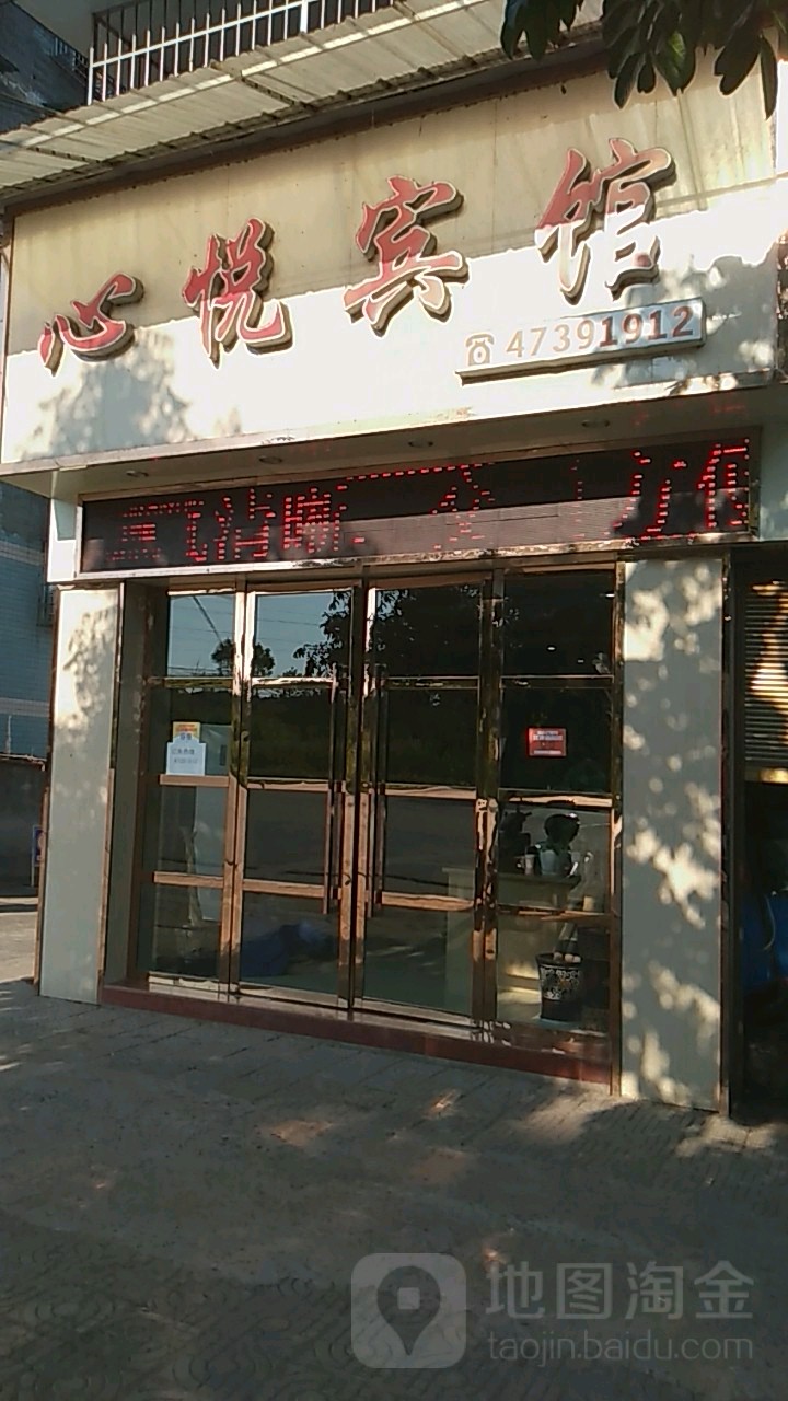 重庆心理悦宾馆(橄榄路店)