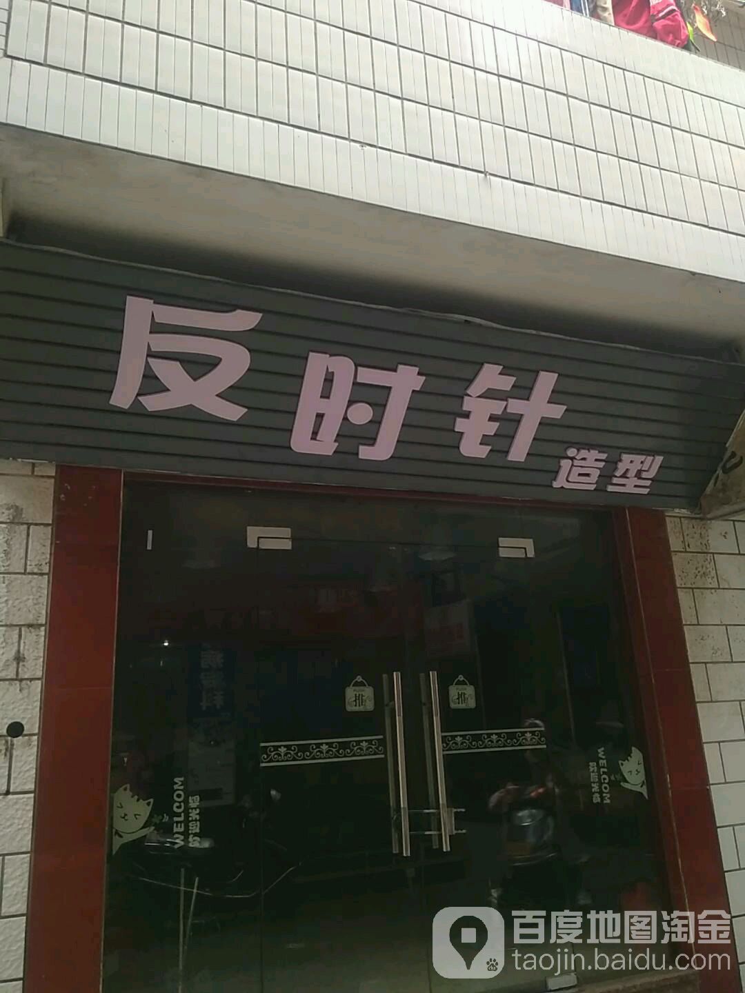 反时针造型