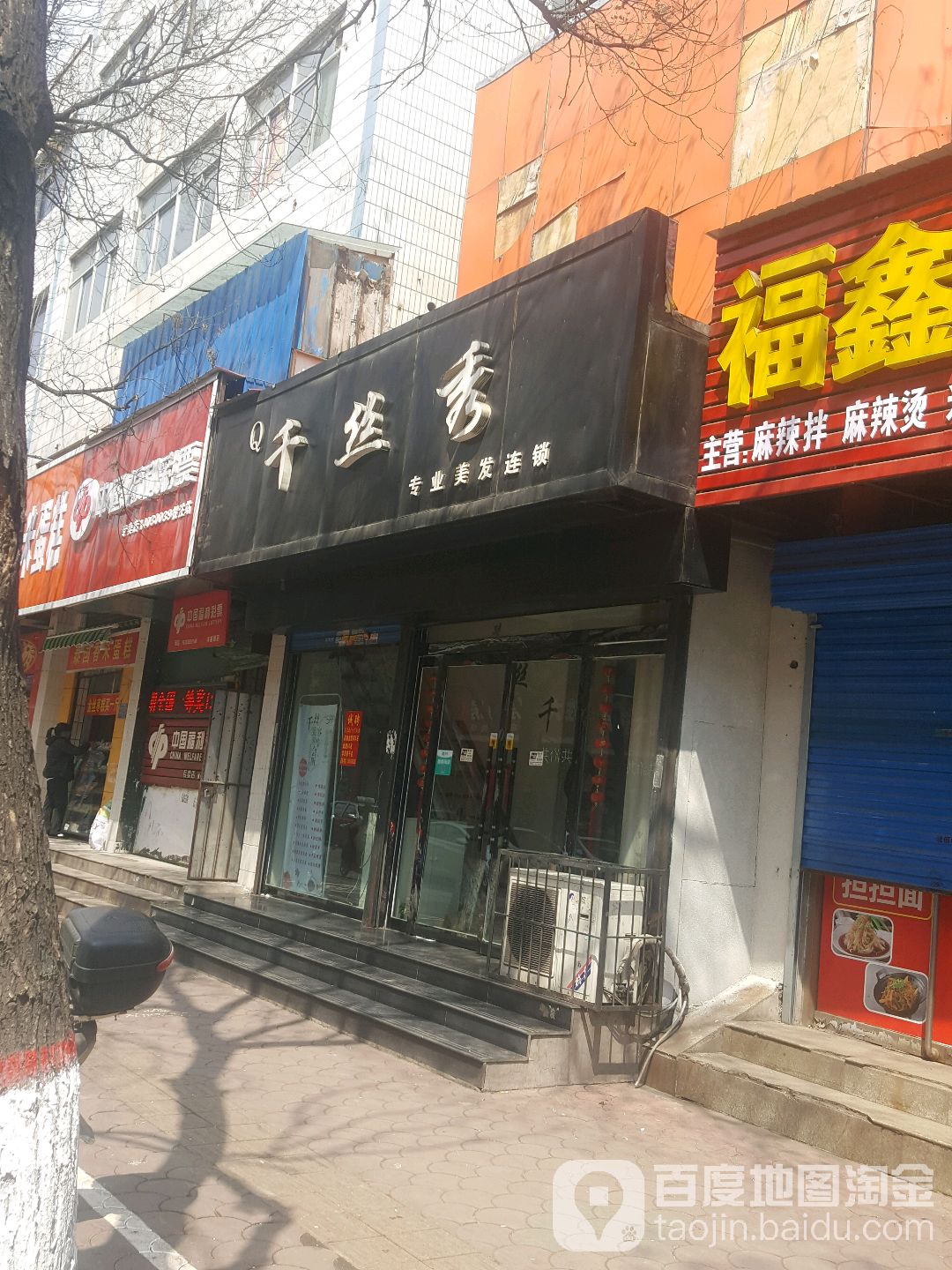 千丝秀专业美发联琐(华盛南路店)