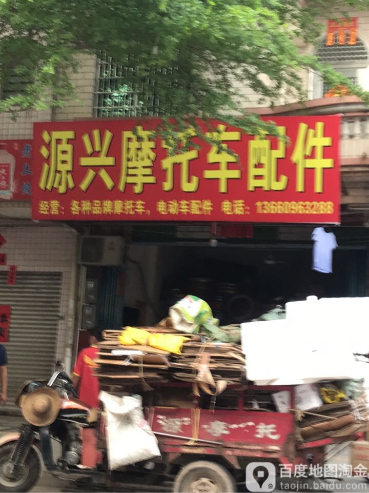 源兴摩托配件