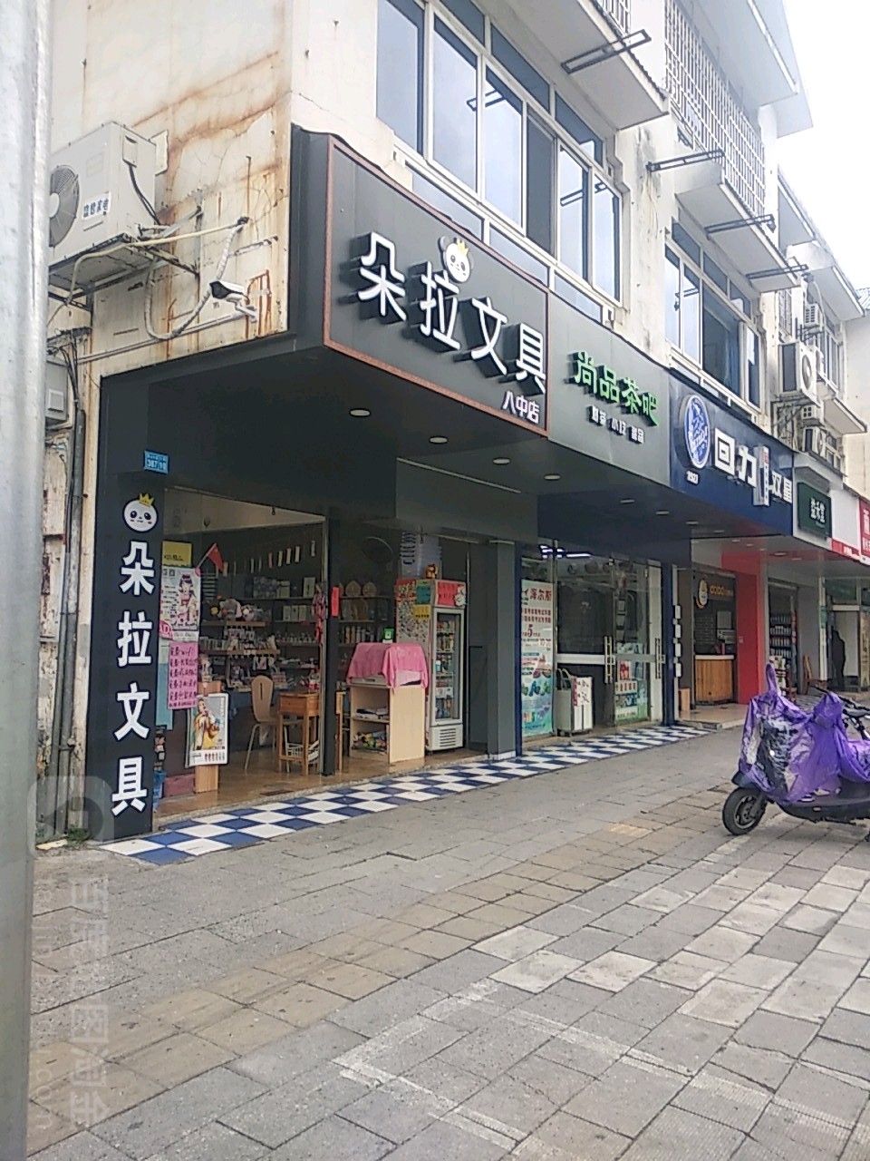 朵拉文具(八中店)