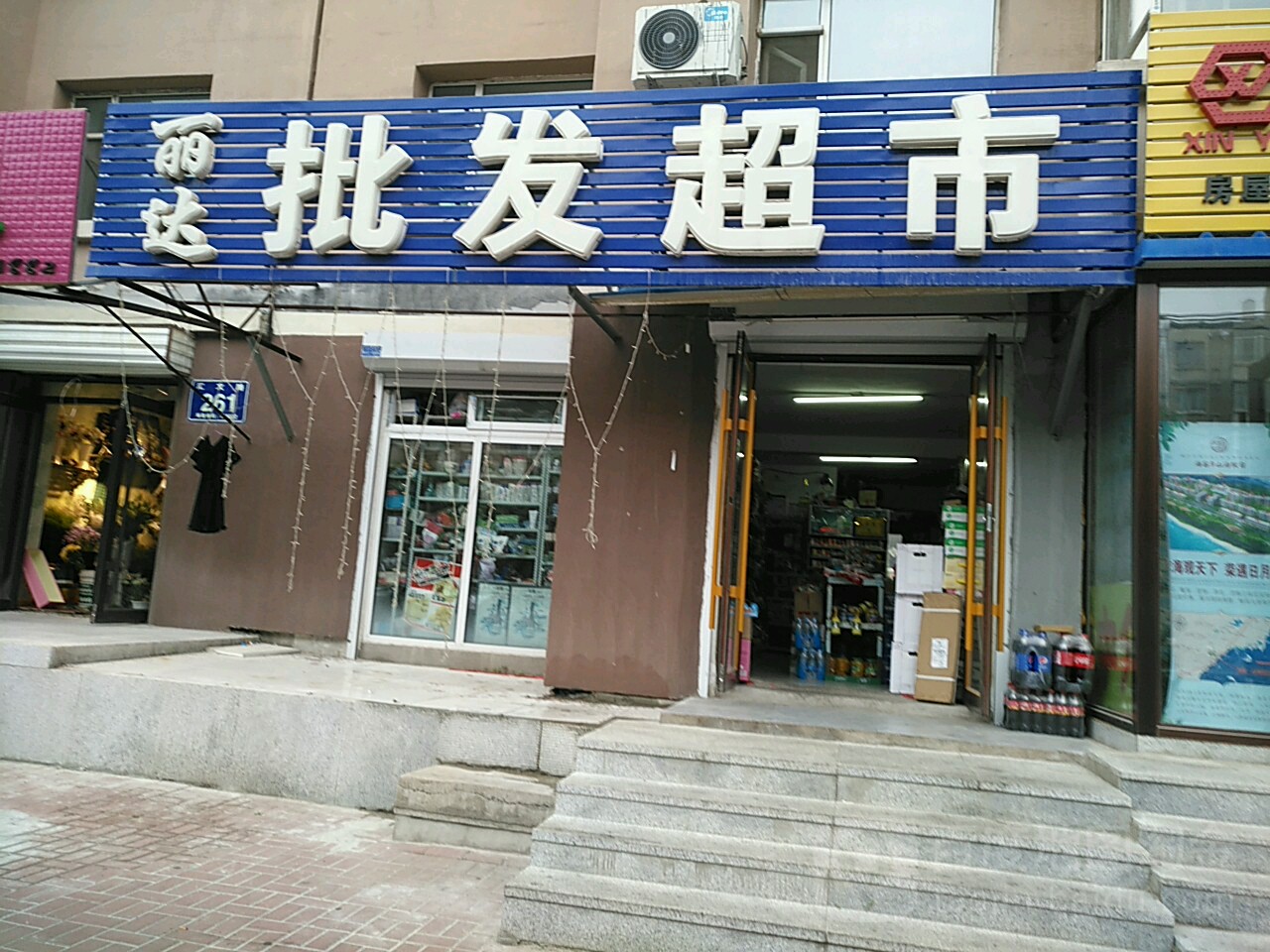 丽达批发超市汇文路店