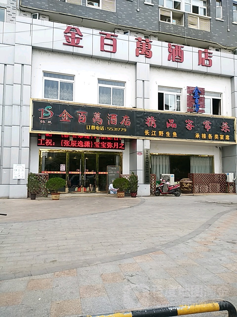 金百万酒店(碧桂园店)