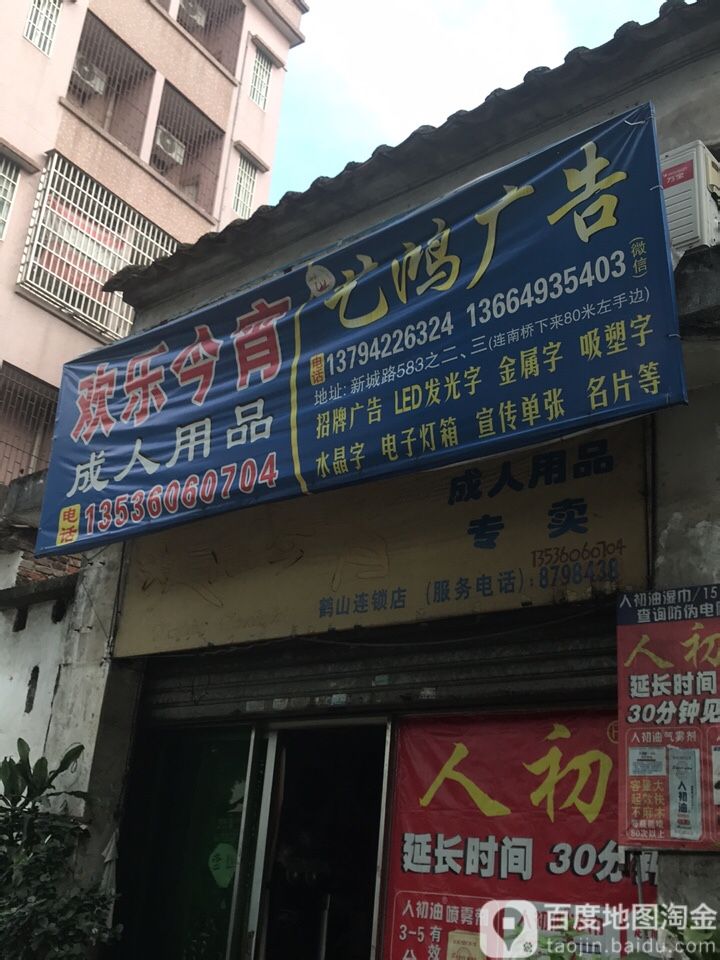 欢乐今宵成人用品