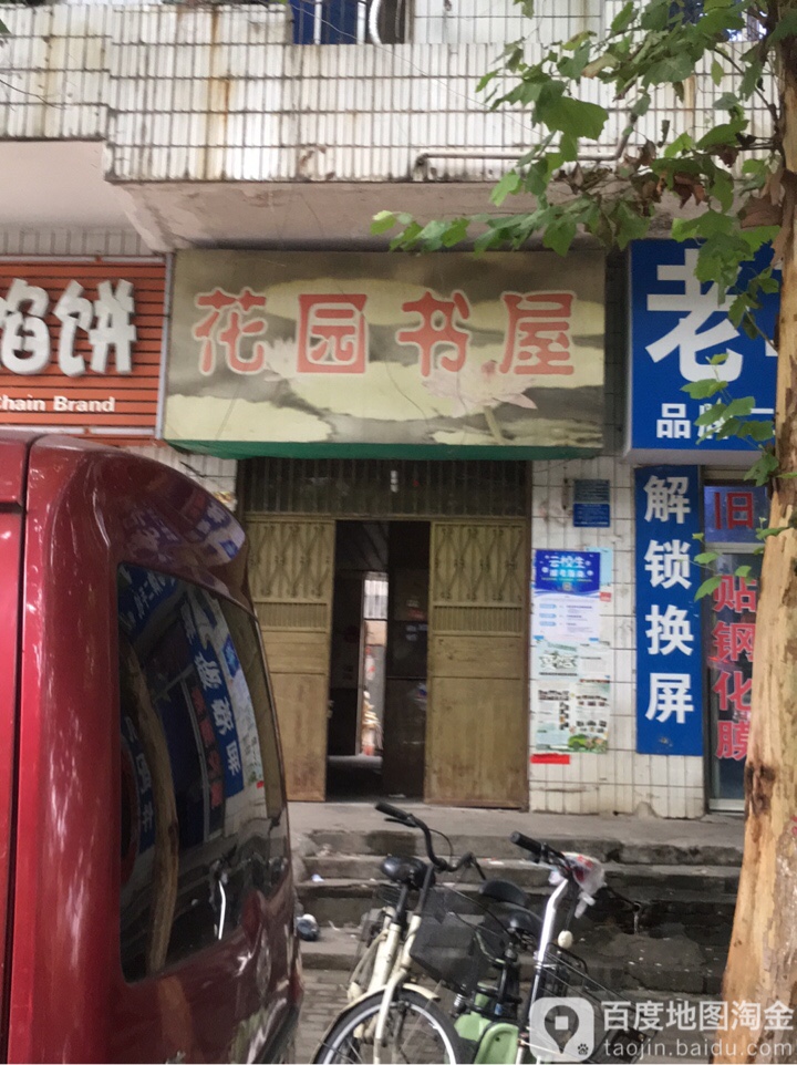 花园书wu