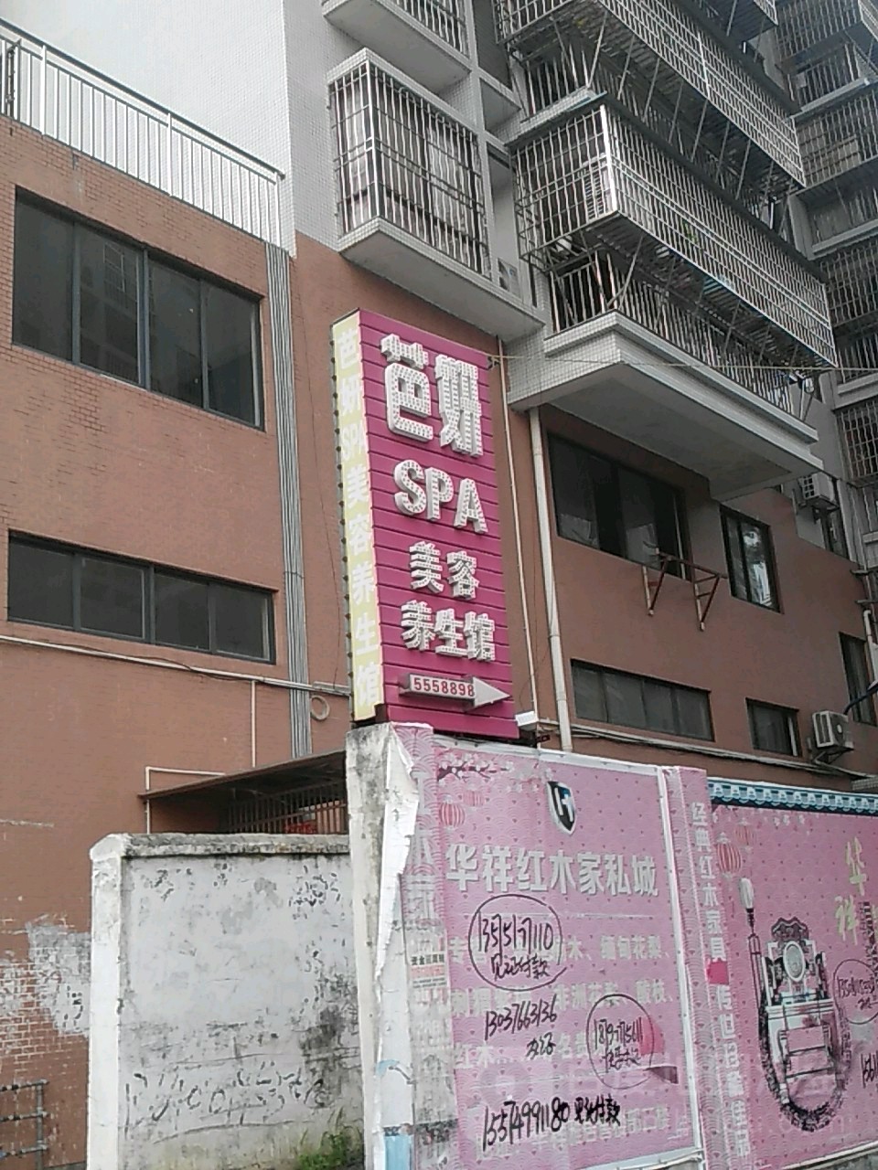 芭妍SPA美容养生馆(第二路店)